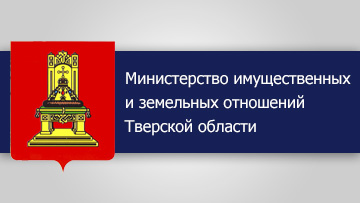 Министерство имущественных и земельных отношений Тверской области